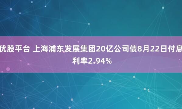 优股平台 上海浦东发展集团20亿公司债8月22日付息 利率2.94%