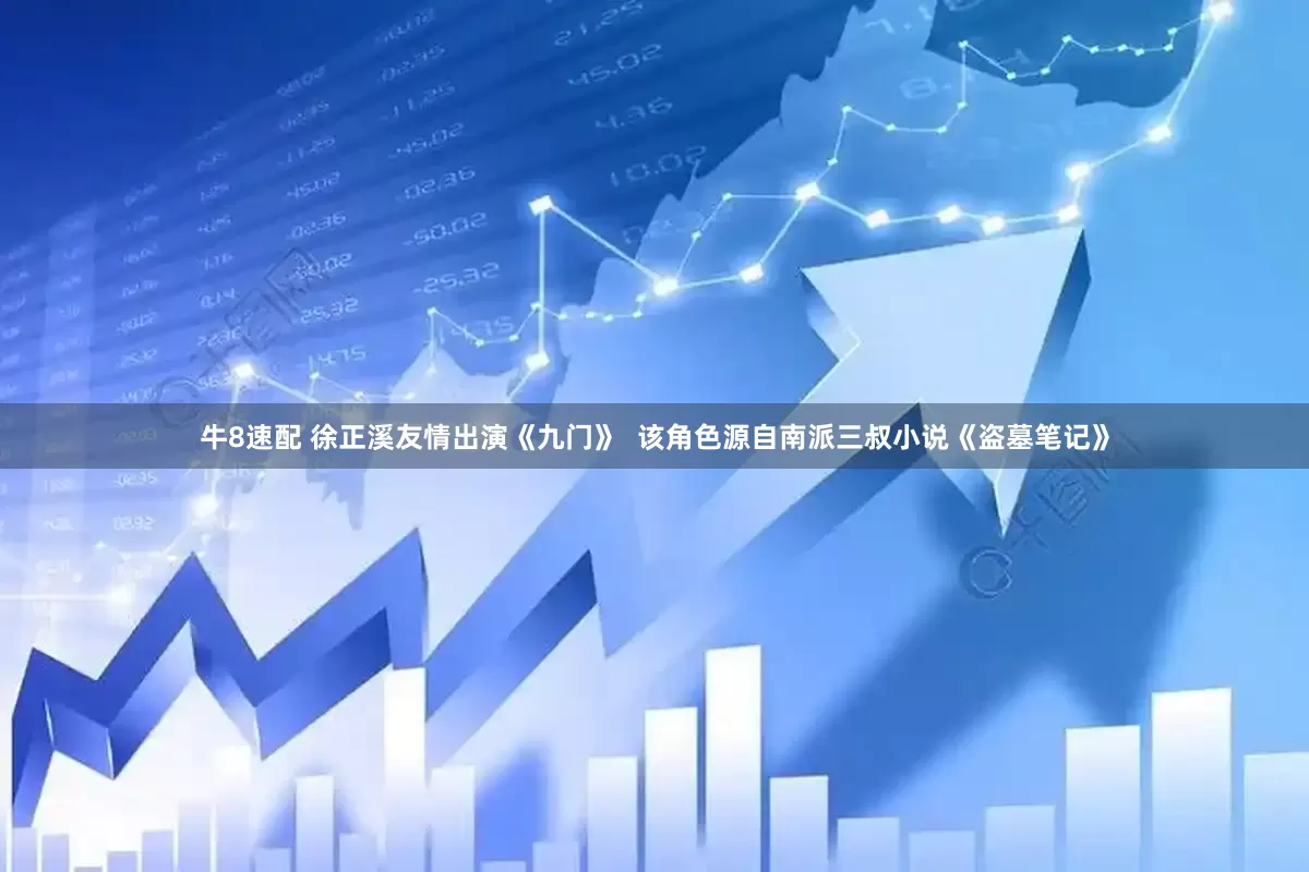 牛8速配 徐正溪友情出演《九门》  该角色源自南派三叔小说《盗墓笔记》