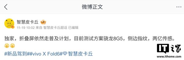 宝牛E配 消息称vivo X Fold6走普及路线，正测试骁龙8 Gen 4